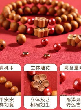 桃木民族风朱砂桃花手串