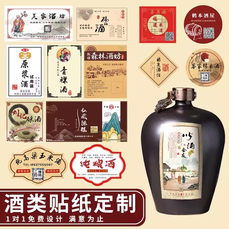 酒标贴纸定制酒瓶标签设计logo葡萄红酒不干胶印原浆白酒商标瓶贴