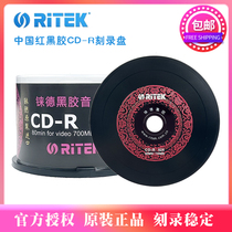 Ritek rhenium China red black gel CD-R optical CD CD engraved disc 700MB music blank disc cd disc vehicle