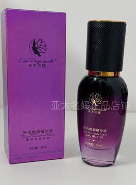 亚太名媛 新肌焕颜精华液 原新肌凝亮精华