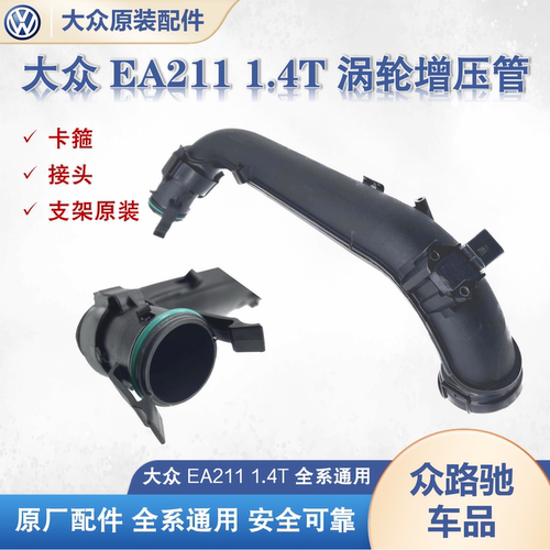 大众EA211高7凌度朗逸新帕迈腾速腾明锐A3进气压力1.4T涡轮增压管 - 图0
