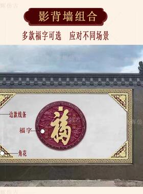 3D福字挂件玄关背景墙装饰中式