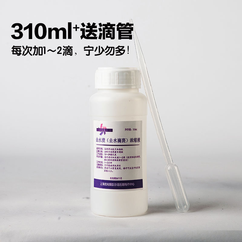 去水滴斑浓缩液 水刮水夹 除水渍液 胶卷冲洗用去水渍液,淘宝优惠券,粉丝福利购,淘宝优惠卷