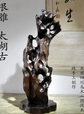 太湖石乌木阴沉木摆件