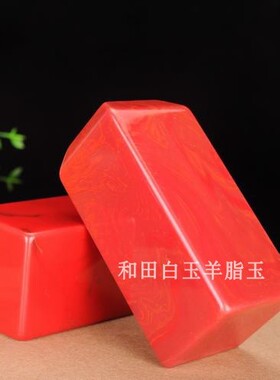 天然新疆和田玉鸡血玉印章