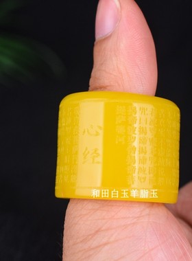 天然和田玉黄玉观音心经戒指扳指