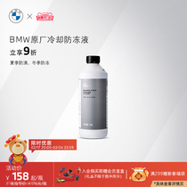 BMW BMW original plant car antifreeze engine cooling liquid minus 40-degree blue water tank guarantee