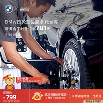BMW BMW Official Four Wheels Positioning Service Tire Running Bias Correction Steering Wheel Return Perverse Golden Ticket