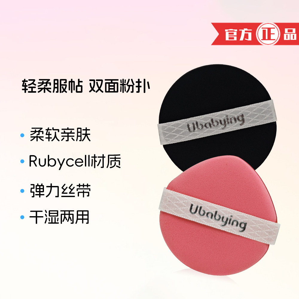 UBABYING悠贝贝轻盈粉扑 气垫化妆不吃粉 干湿两用粉扑2片替换装,淘宝优惠券,粉丝福利购,淘宝优惠卷