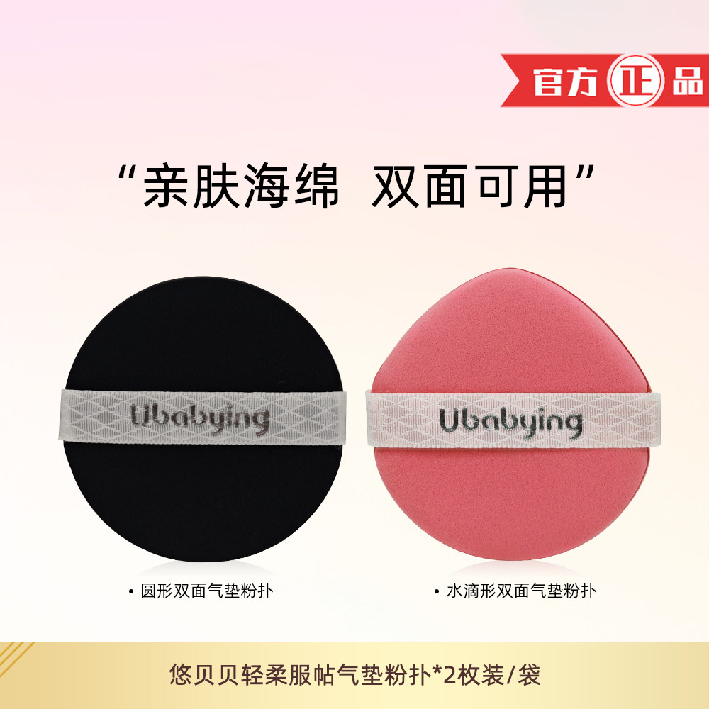 UBABYING悠贝贝轻盈粉扑 气垫化妆不吃粉 干湿两用粉扑2片替换装,淘宝优惠券,粉丝福利购,淘宝优惠卷