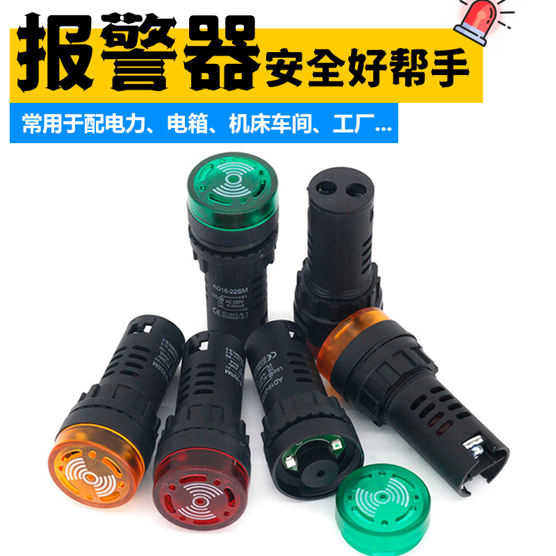 蜂鸣器断续声光带灯LED闪光警报AD16-22SM交直流12V24V36V48V220V