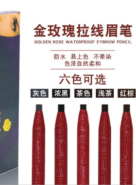 正品金玫瑰眉笔拉线纹绣眉笔唇线