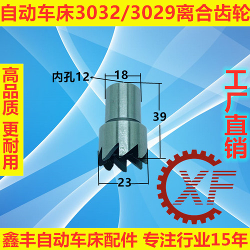 自动车床配件离合齿轮3027/3009名阳奇峰洽群山铪力存 - 图1