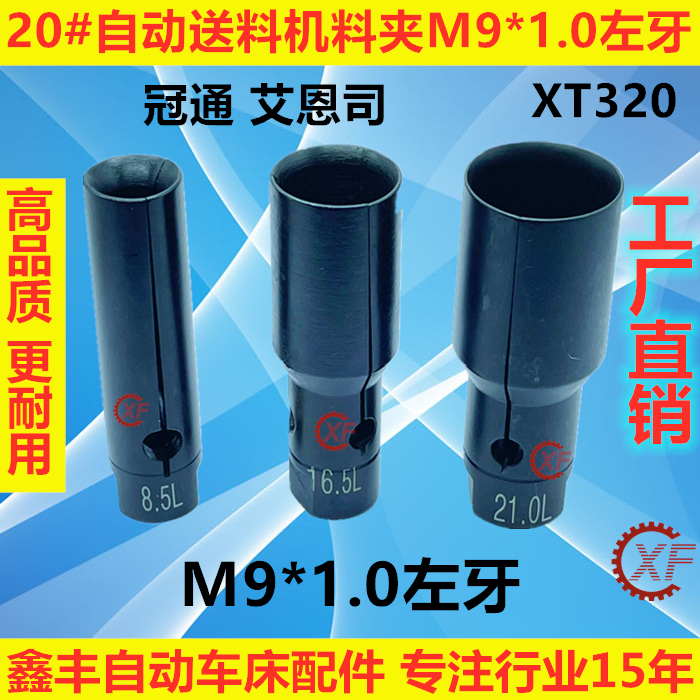 20#油膜自动送料机料尾夹M9*1.0左牙冠通XT320走芯机LNS艾恩司 - 图0