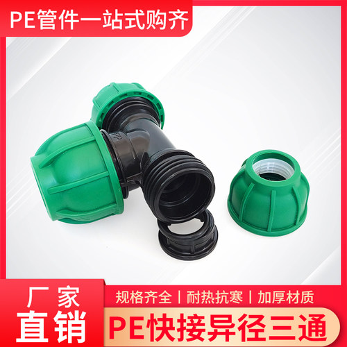 PE快接免热熔速接三通配件4分6分1寸20/50/63大小头三通中间大2寸 - 图1