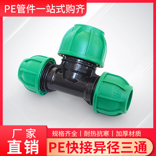 PE快接免热熔速接三通配件4分6分1寸20/50/63大小头三通中间大2寸 - 图2