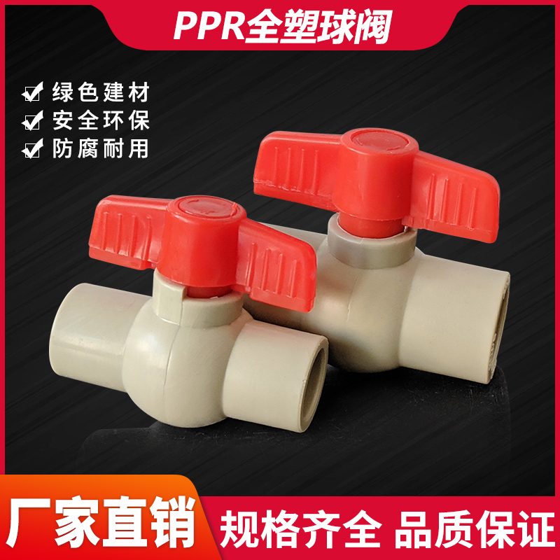 PPR球阀门闸阀开关2025 32 40 50 63热水管全塑球阀耐酸4分6分1寸_虎窝淘