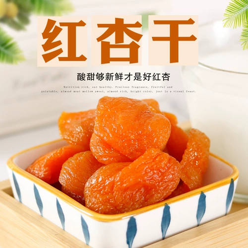 Red Abricot 500G Apricot, не -Xinjiang сухой абрикосовый абрикос, абрикосовый абрикос, сушеный натуральный кислотный фруктовый мед 饯 Закуски бесплатная доставка