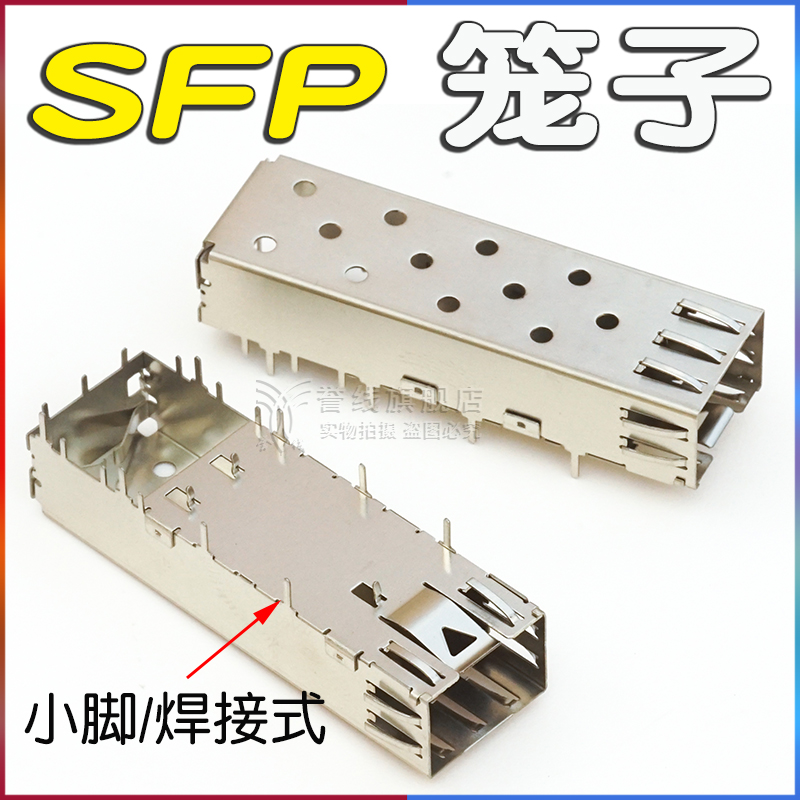 SFP笼子1X1Cage1X2SFP座子光模块1X4SFP外壳1X6压接式SFP插座内芯 - 图1