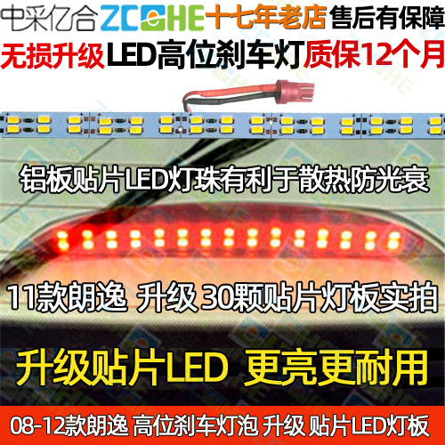 适配大众朗逸高位刹车灯LED高位刹车灯泡改装LED 08-12款朗逸专用-图0