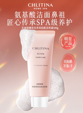 克丽缇娜氨基酸洁容霜洗面奶