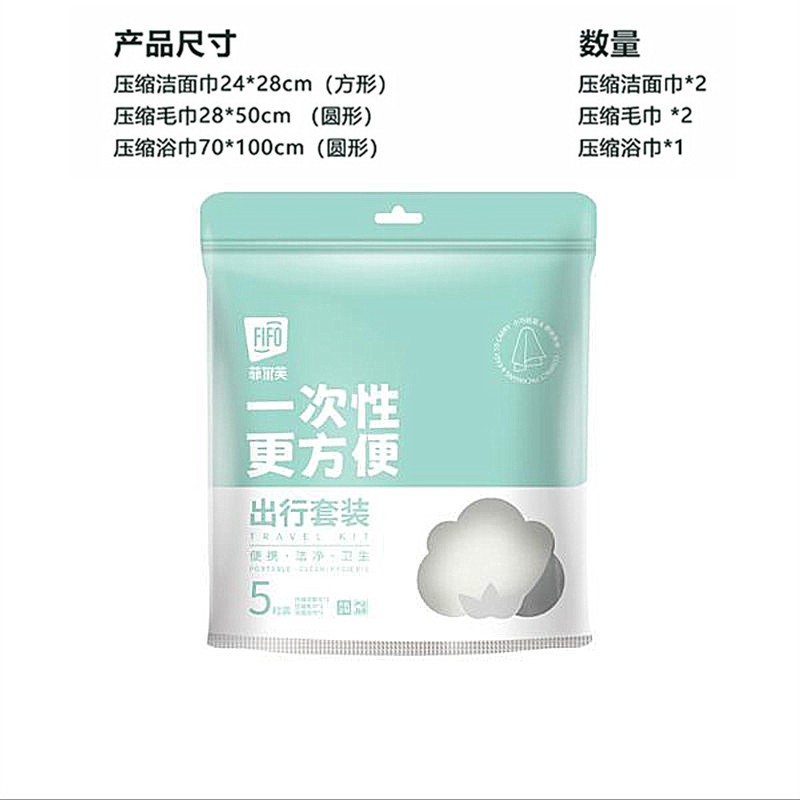 菲尔芙 一次性出行旅游便携套装压缩毛巾/枕罩/浴巾/面巾/干发帽