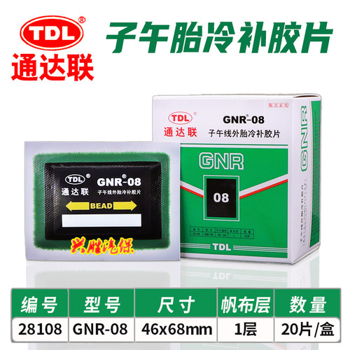 通达联胶片GNR/08/10//12/18轮胎补片胶水真空胎子午冷补胶片胶水 - 图1