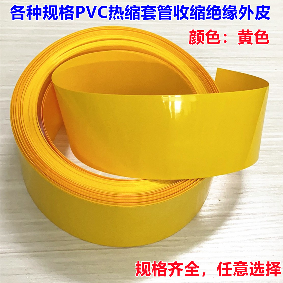 锂电池PVC热缩套管外皮绝缘收缩膜黄色压扁宽23 35 43 30 50 68MM - 图0