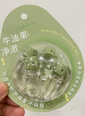 好伶好倩小蛋壳型牛油果多效次抛卸妆油便携式 7个装 H121