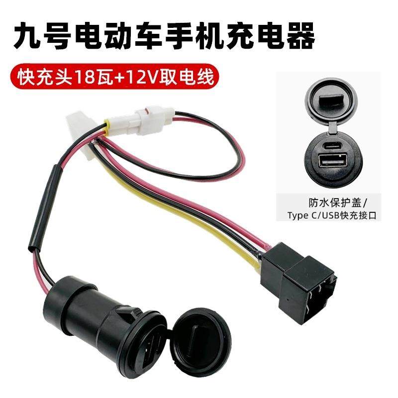 适用于九号电动车手机USB快充头E200PMK2 E系F90全系通用手机充电,淘宝优惠券,粉丝福利购,淘宝优惠卷