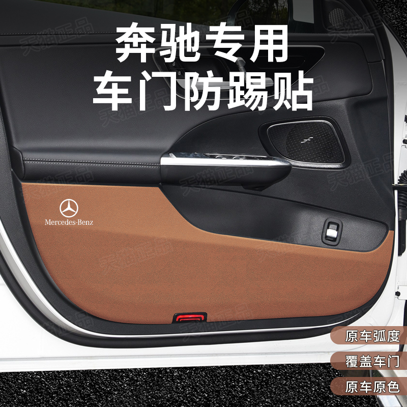 24款奔驰车门防踢垫E级E300L GLC C260L A级专用汽车内饰装饰用品 - 图0