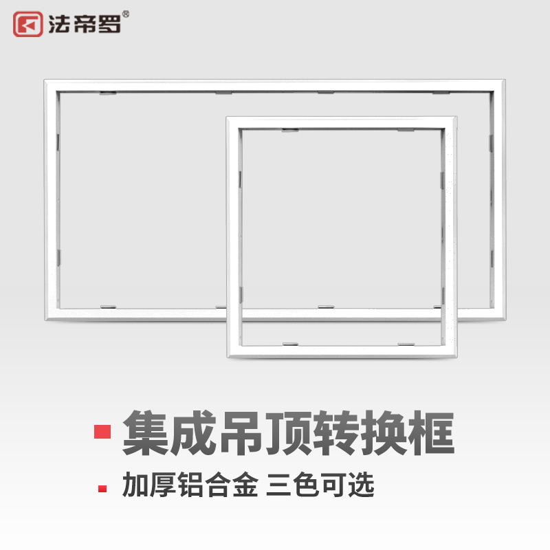 法帝罗集成吊顶转换框传统普通吊顶pvc石膏木板吊顶暗装转接框-图0