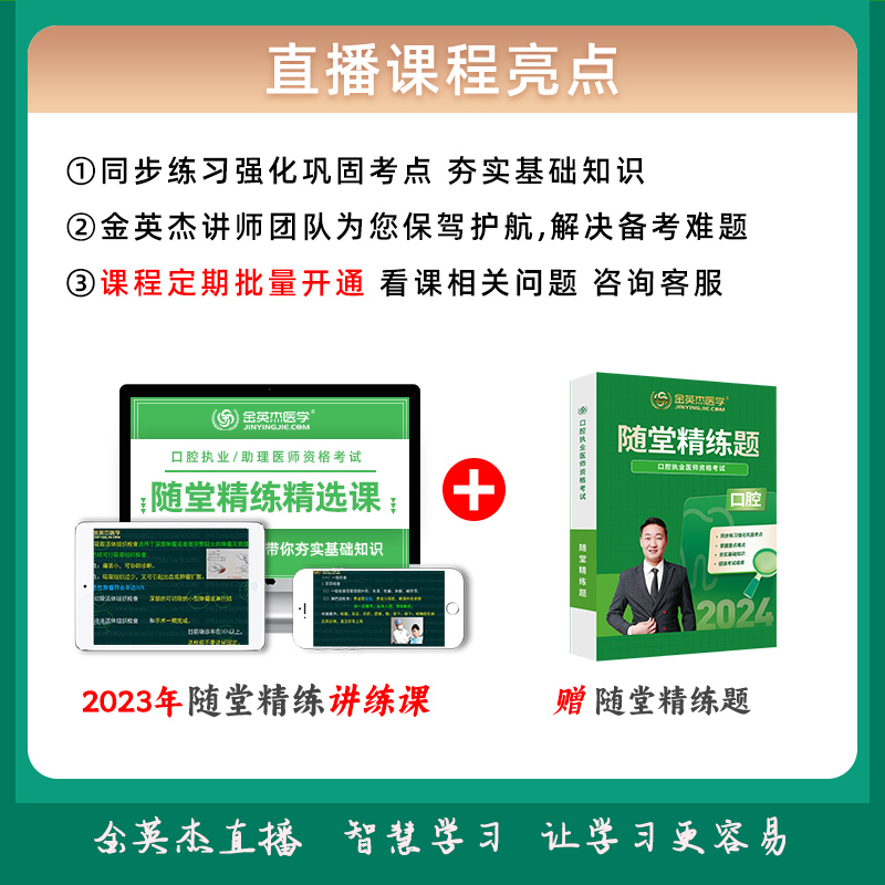 金英杰医学2024年口腔执业医师随堂精练题口腔医师随堂同步练习题核心考点同步习题-图0