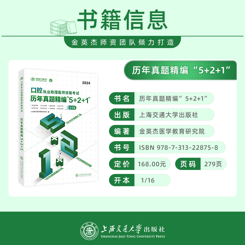 金英杰医学2024口腔执业医师资格考试历年真题精编521口腔职业医师历年真题易错题模拟题配视频课件网课口腔职业资格考试用书题-图1