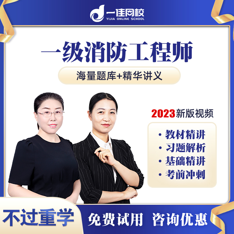 一佳网校2024一级消防工程师网课视频课程课件教材题库一消考试书-图1