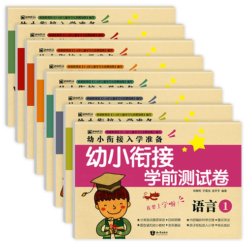 幼小衔接学前测试卷(8本) 整合部编教材 幼儿入学前准备用书幼儿园大班学前训练数学拼音语言启蒙 幼升小考试天天练 - 图3
