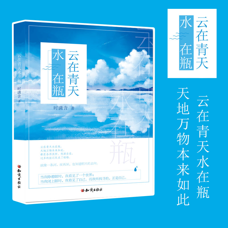 云在青天水在瓶 时潇含：全国十佳小作家 红岭中学才女鹏翎文学院 青春励志畅销书籍 中国现当代青春随笔散文书籍 知识