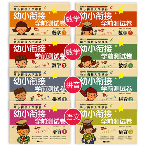 幼小衔接学前测试卷(8本) 整合部编教材 幼儿入学前准备用书幼儿园大班学前训练数学拼音语言启蒙 幼升小考试天天练 - 图1