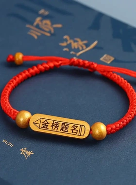 中高考红绳手链金榜题名必胜幸运