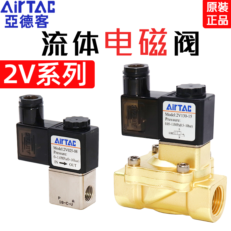 亚德客电磁阀2V025-08常闭一进一出电磁气阀DC24V水阀2V130/2V250