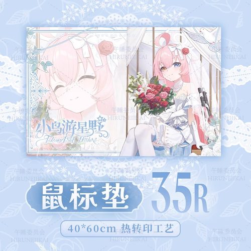 蔚蓝档案同人周边小鸟游星野花嫁系列双插立牌光栅吧唧鼠标垫挂画 - 图2