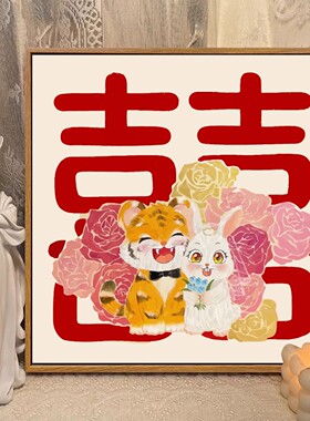 订新婚喜字挂画生肖婚礼婚房婚庆客餐厅卧室装饰画结婚礼物摆画