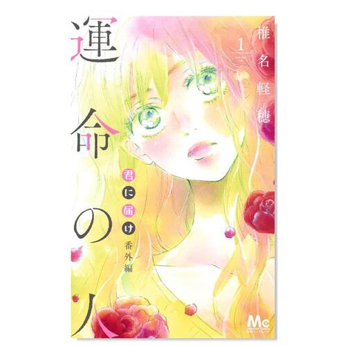 【日漫】好想告诉你+/30/29/28/27/26/25/24/23/22/21/20/19/18/17/16/15/14/13/12椎名轻穗只想告诉你君に届け进口图书集英社 - 图2