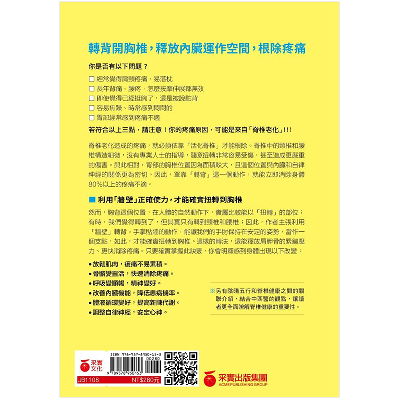 【现货】转背，强松筋解痛法：每日三次扭背整脊，调整自律神经平衡，消除长年肩酸、背痛、腰疼的恼人痼疾繁体中文 - 图1