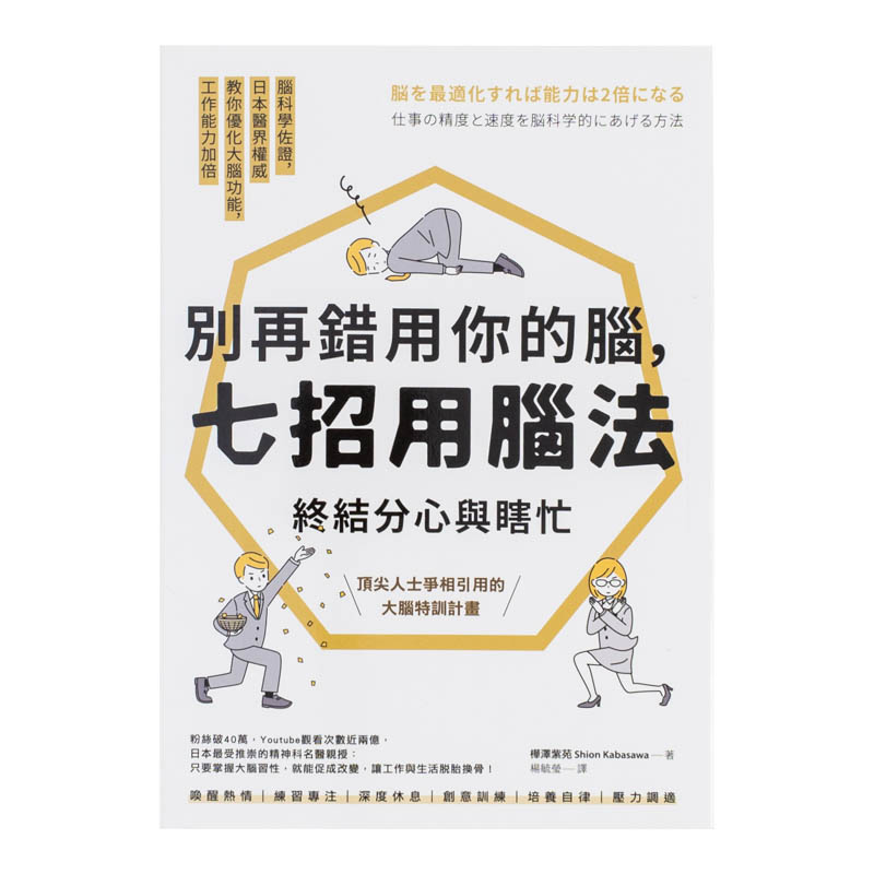 【现货】别再错用你的脑，七招用脑法终结分心与瞎忙：脑科学佐证，日本医界权威教你优化大脑功能，工作能力加倍【**纪念版】中文