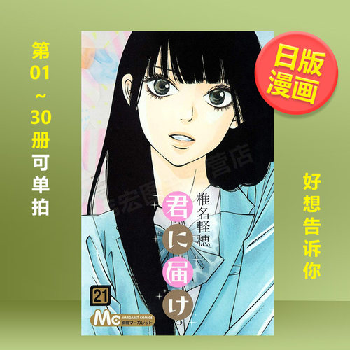 【日漫】好想告诉你+/30/29/28/27/26/25/24/23/22/21/20/19/18/17/16/15/14/13/12椎名轻穗只想告诉你君に届け进口图书集英社 - 图3