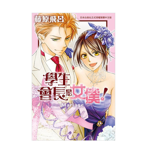 学生会长是女仆！Mariage全1-18完18全+Mariage组会长大人是女仆漫画可拍多册中文繁体漫画进口原版外版书藤原飞吕长鸿平装 - 图2