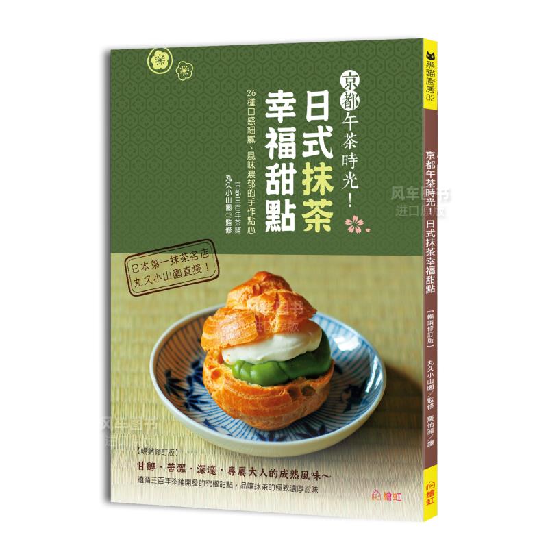 【现货】京都午茶时光！日式抹茶幸福甜点【**修订版】：26种口感细腻、风味浓郁的手作点心中文繁体生活餐饮丸久小山园绘虹企业平 - 图0