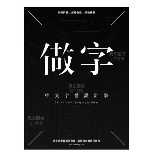 【预售】做字：中文字体设计学中文繁体平面设计字型设计进口原版外版书钱浩Hawking城邦PCUSER计算机人平裝14岁以上 - 图0