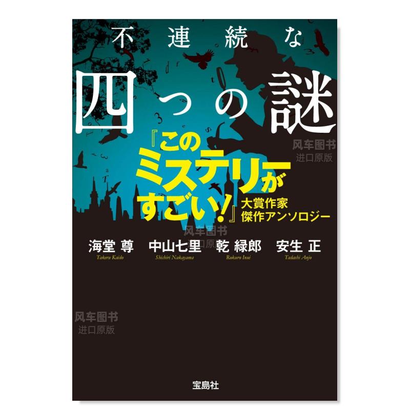 【预 售】不连续的四个谜题日文文学小说进口原版书不连続な四つの谜海堂尊　 中山七里　 干緑郎　 宝岛社 - 图0